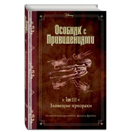 Мистика. Фантастика. Фэнтези, книга Зловещие призраки . Том 3 купить по скидке