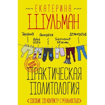 Политика, книга Практическая политология. Пособие по контакту с реальностью купить по скидке