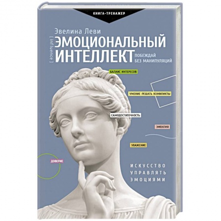 Психология личности, книга Эмоциональный интеллект. Побеждай без манипуляций купить по скидке