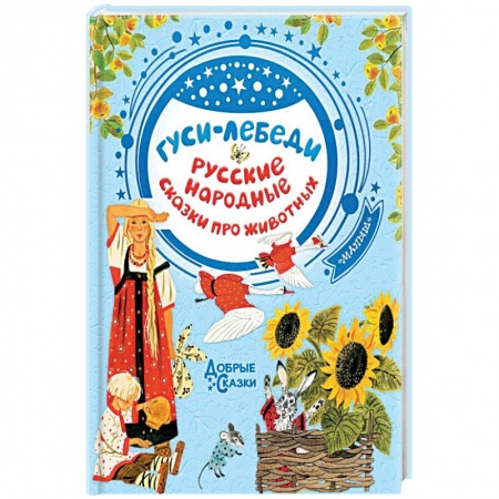 Русские народные сказки, книга Гуси-лебеди. Русские народные сказки про животных купить по скидке