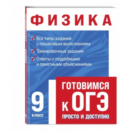 Физика. Астрономия, книга Физика купить по скидке