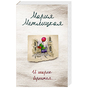 И шарик вернется…