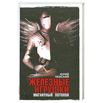 Железные игрушки - магнитный потолок