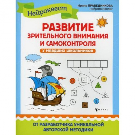 Знакомство с миром, развитие малыша, книга Развитие зрительного внимания и самоконтроля у младших школьников. купить по скидке