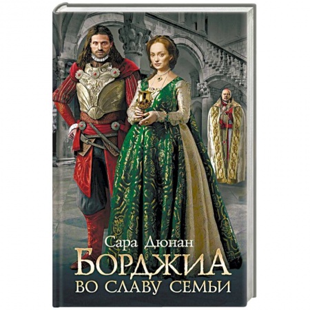 Исторический роман, книга Борджиа. Во славу семьи купить по скидке