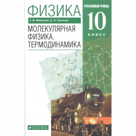 Физика. Астрономия, книга Физика. Молекулярная физика. Термодинамика. 10 класс. Учебник. Углубленный уровень. ФГОС купить по скидке