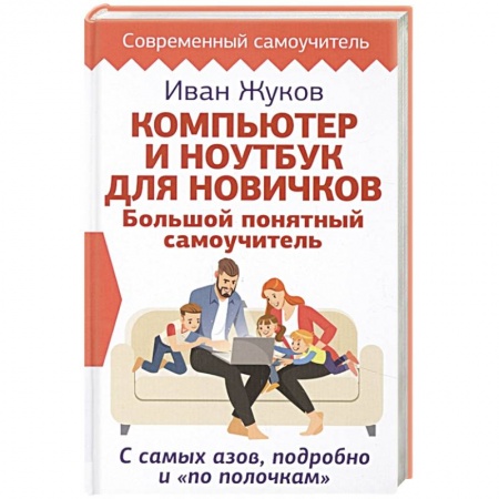 Компьютерные сети, книга Компьютер и ноутбук для новичков. Большой понятный самоучитель. С самых азов, подробно купить по скидке