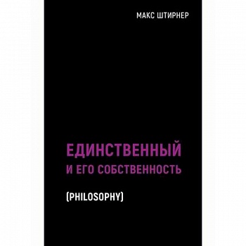 Единственный и его собственность