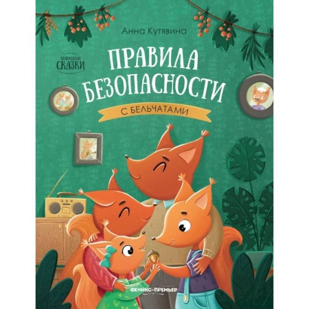 Сказки отечественных писателей, книга Правила безопасности с бельчатами купить по скидке