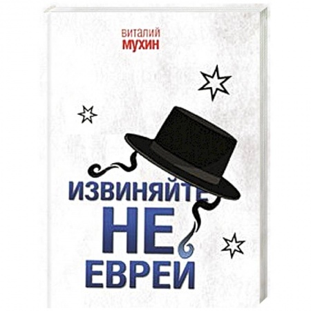 Книги, книга Извиняйте, не еврей купить по скидке
