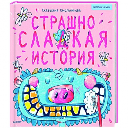Сказки отечественных писателей, книга Страшно сладкая история. Полезные сказки купить по скидке