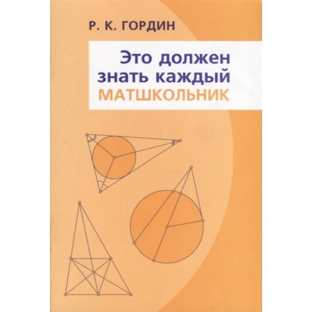 Математика. Алгебра. Геометрия, книга Это должен знать каждый матшкольник купить по скидке