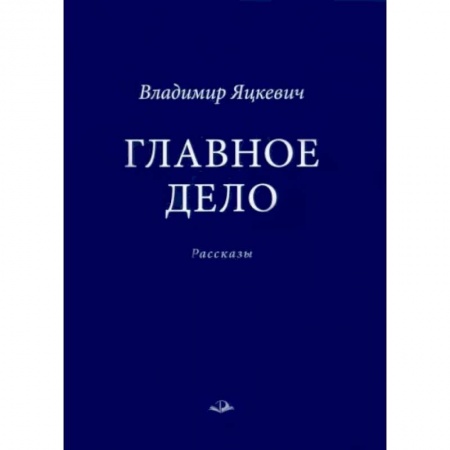 Русская современная проза, книга Главное дело купить по скидке