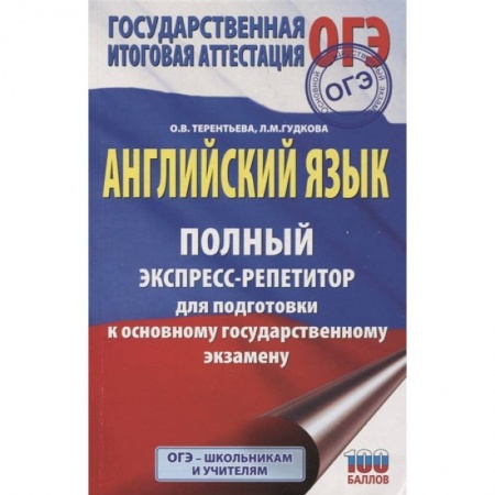 Учебники, самоучители, пособия, книга ОГЭ. Английский язык. Полный экспресс-репетитор для подготовки к ОГЭ купить по скидке