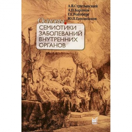 Внутренние болезни. Диагностика, книга Основы семиотики заболеваний внутренних органов купить по скидке