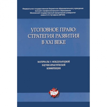 Уголовное и уголовно-процессуальное право, книга Уголовное право:стратегия развития в XXI веке.Материалы X Международной науч.-практич.конфе купить по скидке