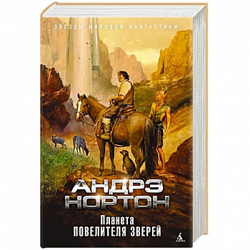 Планета повелителя зверей