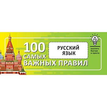 Русский язык. Выучить быстро и просто. 100 самых важных правил Русский язык. Выучить быстро и просто. 100 самых важных правил