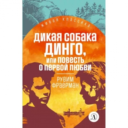 Повести и рассказы о детях, книга Дикая собака динго, или Повесть о первой любви: повесть купить по скидке