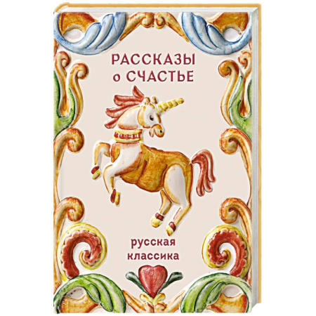 Классика, современная литература, книга Рассказы о счастье. Русская классика купить по скидке
