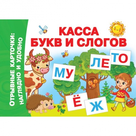 Книги для дошкольников (4-6 лет), книга Касса букв и слогов купить по скидке