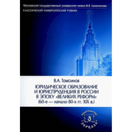 История российского государства и права, книга Юридическое образование и юриспруденция в России в эпоху 'великих реформ' (60-е начало 80-х гг. XIX в.) Учебное пособие купить по скидке