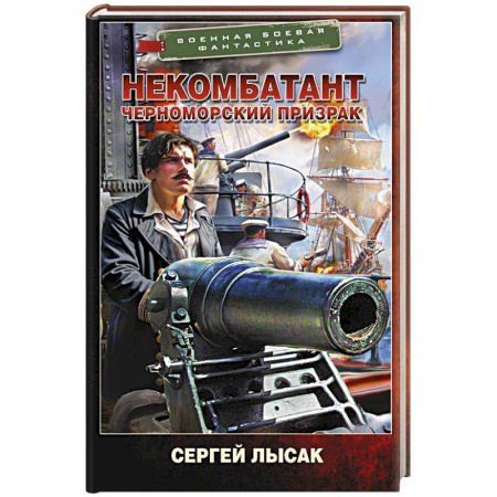 Боевая фантастика, книга Некомбатант. Черноморский призрак купить по скидке