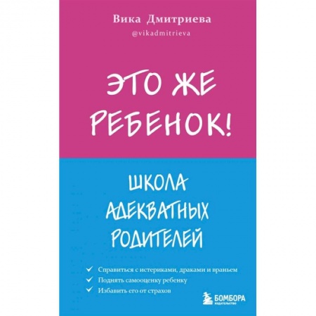 Возрастная психология, книга Это же ребёнок! Школа адекватных родителей купить по скидке