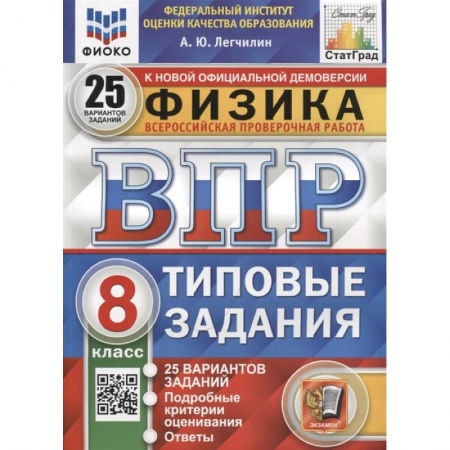 Физика. Астрономия, книга ВПР ФИОКО. Физика. 8 класс. Типовые задания. 25 вариантов купить по скидке