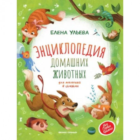 Животный и растительный мир, книга Энциклопедия домашних животных для малышей в сказках купить по скидке