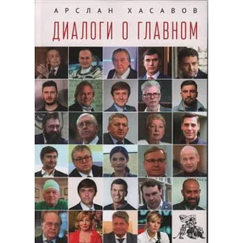 Диалоги о главном