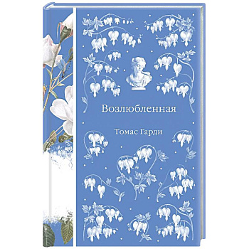 Возлюбленная