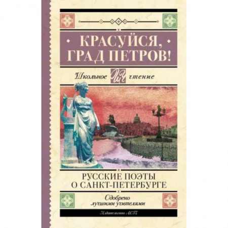 Произведения школьной программы, книга Красуйся, град Петров! Русские поэты о Санкт-Петербурге купить по скидке