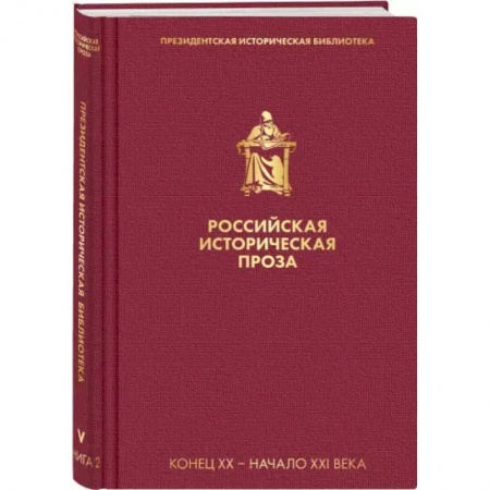 Историческая художественная проза, книга Российская историческая проза. Том 5. Книга 2 купить по скидке