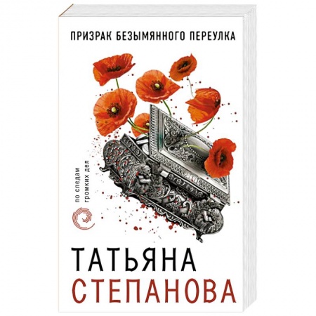 Отечественный женский детектив, книга Призрак Безымянного переулка купить по скидке
