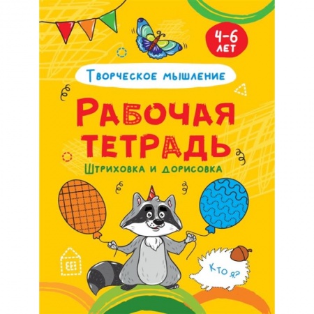 Развитие логики и мышления, книга Штриховка и дорисовка. Творческое мышление. Рабочая тетрадь 4-6 лет купить по скидке