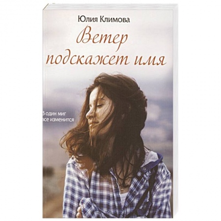 Русская современная проза, книга Ветер подскажет имя купить по скидке