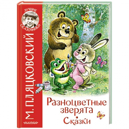 Сказки отечественных писателей, книга Разноцветные зверята. Сказки купить по скидке