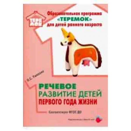 Методика обучения. Методические пособия для учителей, книга Речевое развитие детей первого года жизни. Методическое пособие. ФГОС ДО купить по скидке