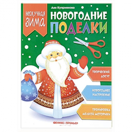Оригами. Поделки из бумаги, книга Новогодние поделки купить по скидке