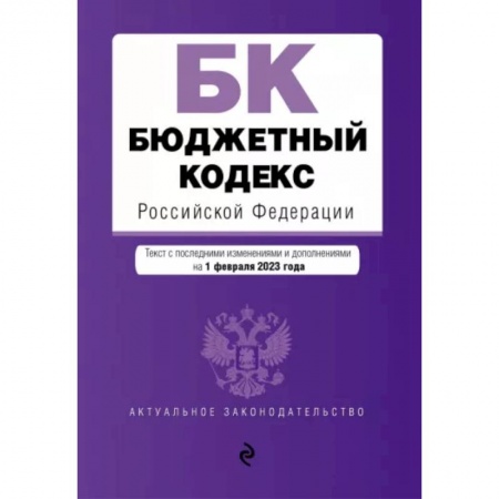 Финансовое право, книга Бюджетный кодекс Российской Федерации по состоянию на 1 февраля 2023 года купить по скидке