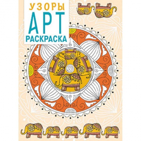 Книги, книга Арт-раскраска. Узоры купить по скидке
