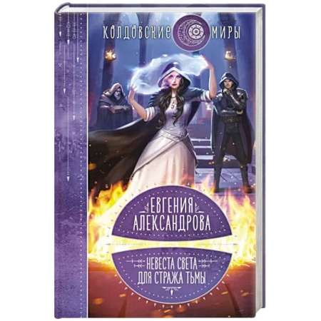 Русское фэнтези, книга Невеста света для стража тьмы купить по скидке