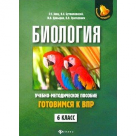Биология, книга Биология. 6 класс. Готовимся к ВПР купить по скидке
