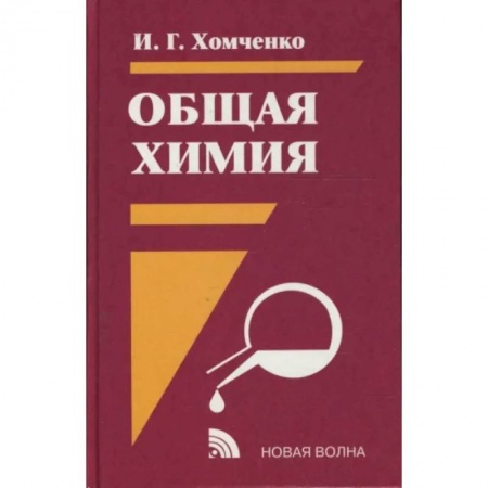 Химия, книга Общая химия: Учебник купить по скидке
