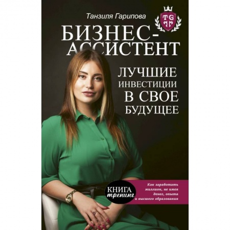 Психология, книга Бизнес-ассистент. Лучшие инвестиции в свое будущее купить по скидке