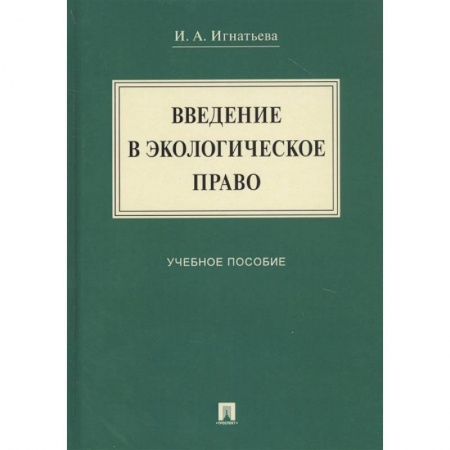 Экономика. Право, книга Введение в экологическое право: Учебное мособие купить по скидке