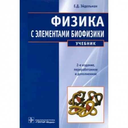 Физика. Астрономия, книга Физика с элементами биофизики купить по скидке