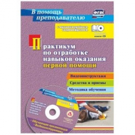 Документы и методические пособия для воспитателя, книга Практикум по отработке навыков оказания первой помощи + CD купить по скидке