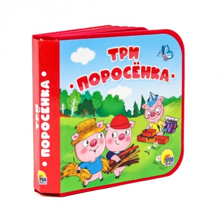 Сказки и истории для малышей, книга Три поросенка купить по скидке